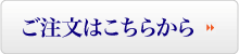 ご注文はこちらから